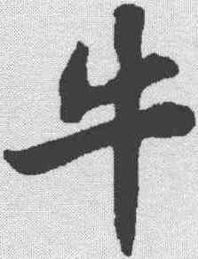 牛,蘇軾 ,書法字典